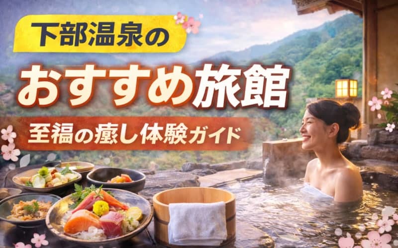 下部温泉のおすすめ旅館:至福の癒し体験ガイド