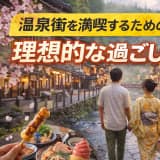 温泉街を満喫するための理想的な過ごし方ガイド